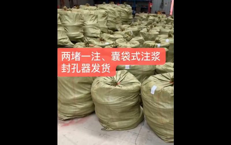 兩堵一注、囊袋式注漿封孔器發(fā)貨
